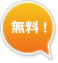 無料診断