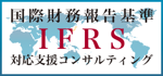 国際財務報告基準(IFRS)対応支援
