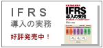 IFRS導入の実務