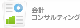 会計コンサルティング