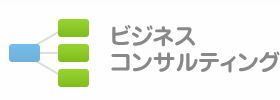 ビジネスコンサルティング
