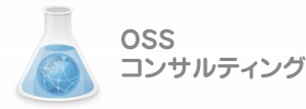 OSSコンサルティング