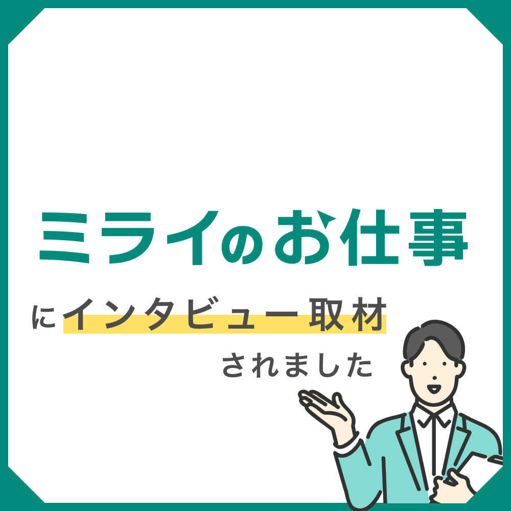 ミライのお仕事